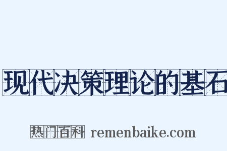 现代决策理论的基石是什么意思的图片